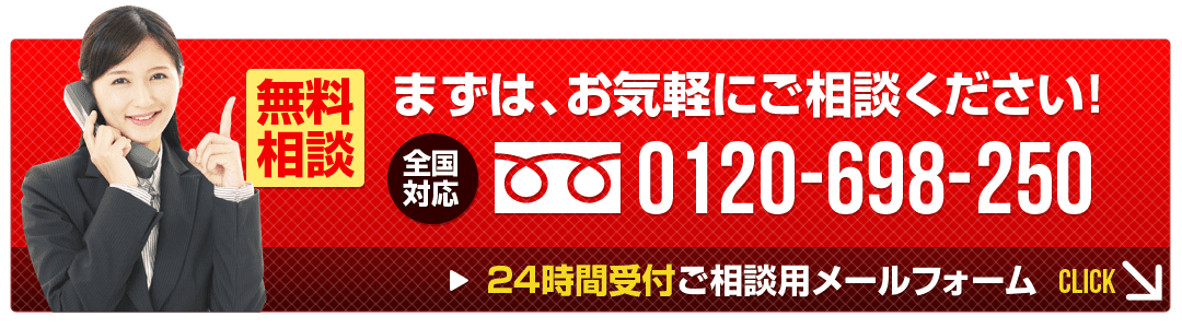 【無料相談受付中】まずはお気軽にご相談ください！0120-698-250