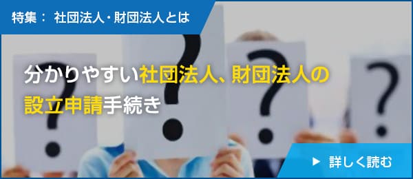 社団法人、財団法人の設立手続き