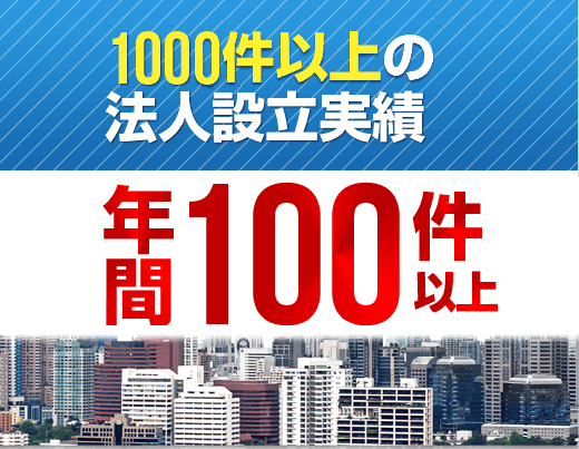 1000件以上の法人設立実績