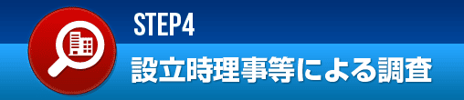 設立時理事等による調査