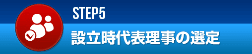 設立時代表理事の選定