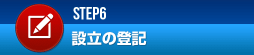 設立の登記