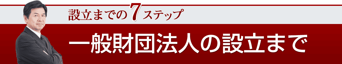 一般財団法人の設立まで