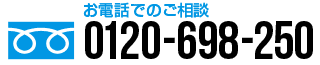 全国対応電話相談受付中！0120-698-250