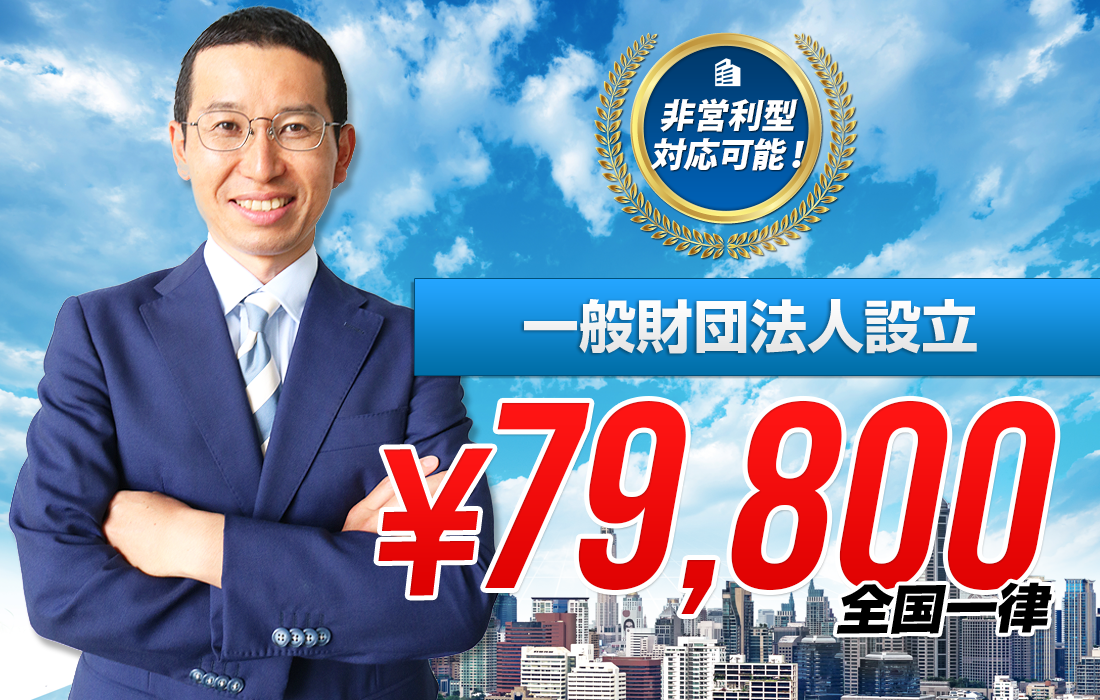 KiND行政書士法人なら最短で一般財団法人設立申請！しかも費用は業界最安79,800円！